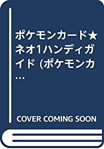 ポケモンカード★ネオ1ハンディガイド (ポケモンカードブックス)(中古品)