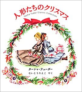 人形たちのクリスマス—ターシャ・テューダークラシックコレクション(中古品)