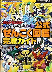 ポケットモンスターダイヤモンド・パール公式ぜんこく図鑑完成ガイド (メディアファクトリーのポケモンガイド)(中古品)