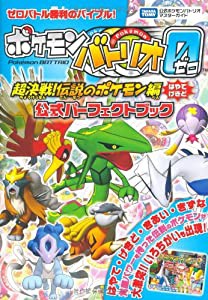 ポケモンバトリオゼロ〈超決戦!伝説のポケモン編〉公式パーフェ—タカラトミー公式ポケモンバトリオマスターガイド(中古品)