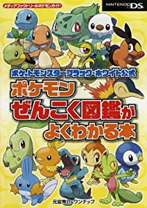 ポケットモンスターブラック・ホワイト公式　ポケモンぜんこく図鑑がよくわかる本(中古品)