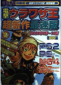 電撃ウラワザ王超新作最速版 2000年3月~10月 (電撃攻略王)(中古品)