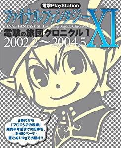 電撃PlayStation ファイナルファンタジーXI 電撃の旅団クロニクル1 2002.2-2004.5(中古品)