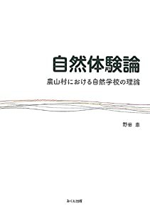 自然体験論―農山村における自然学校の理論(中古品)