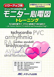 パワーアップ版 モニター心電図トレーニング: 心電図セルフトレーニング用CD-ROM付(中古品)