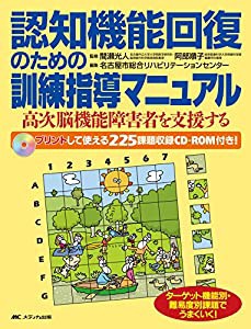 認知機能回復のための訓練指導マニュアル―高次脳機能障害者を支援する(中古品)