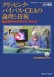 クリッピング・バイパス・CEAの論理と技術―脳血管外科の学び方・教え方(中古品)