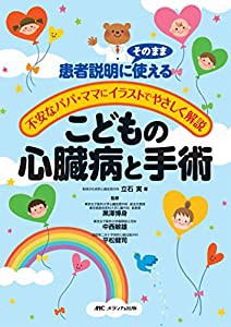 こどもの心臓病と手術—不安なパパ・ママにイラストでやさしく解説/患者説明にそのまま使える(中古品)