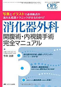 消化器外科 開腹術・内視鏡手術完全マニュアル: 写真とイラストで必須術式の流れ&看護テクニックがまるわかり! (中古品)