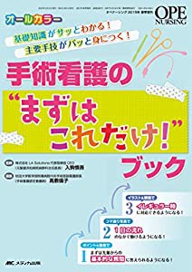 手術看護の“まずはこれだけ!"ブック: 基礎知識がサッとわかる! 主要手技がパッと身につく!(中古品)