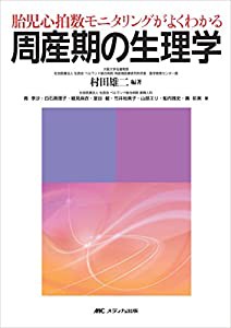 周産期の生理学: 胎児心拍数モニタリングがよくわかる(中古品)