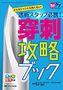 透析スタッフ必携! 穿刺攻略ブック: どんなシャントも怖くない! (透析ケア2016年冬季増刊)(中古品)