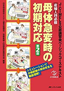 産婦人科必修 母体急変時の初期対応 第2版: J-CIMELS公認講習会ベーシックコーステキスト(中古品)