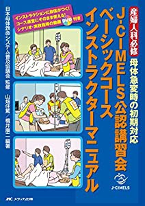 J-CIMELS公認講習会ベーシックコース　インストラクターマニュアル: 産婦人科必修　母体急変時の初期対応(中古品)