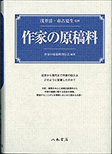 作家の原稿料(中古品)