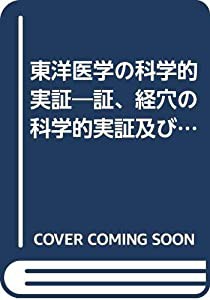 東洋医学の科学的実証(中古品)