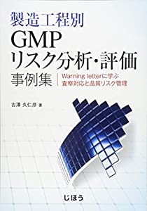 製造工程別GMPリスク分析・評価事例集(中古品)