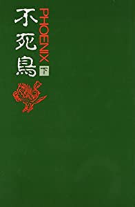 不死鳥(フェニックス) 下(中古品)