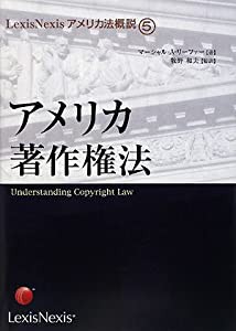 アメリカ著作権法 (LexisNexisアメリカ法概説)(中古品)