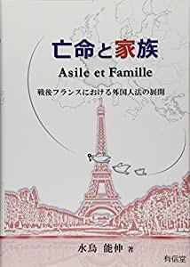 亡命と家族: 戦後フランスにおける外国人法の展開(中古品)