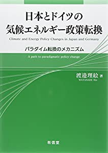 日本とドイツの気候エネルギー政策転換: パラダイム転換のメカニズム(中古品)