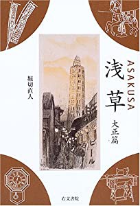 浅草 大正篇(中古品)