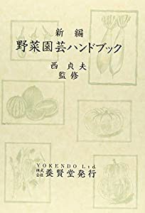 野菜園芸ハンドブック(中古品)