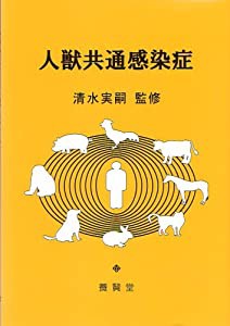 人獣共通感染症(中古品)