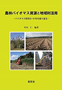 農林バイオマス資源と地域利活用 ―バイオマス研究の10年を振り返る―(中古品)