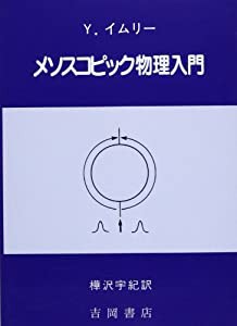 メソスコピック物理入門 (物理学叢書)(中古品)