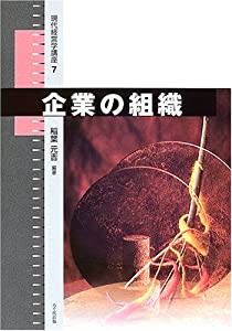 企業の組織 (現代経営学講座)(中古品)