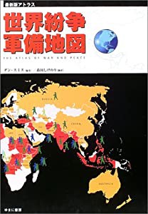 最新版アトラス 世界紛争・軍備地図 (アトラス 最新版)(中古品)