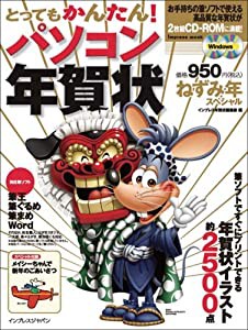 パソコン年賀状 ねずみ年スペシャル(CDROM付) (インプレスムック)(中古品)