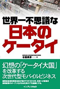 世界一不思議な日本のケータイ(中古品)