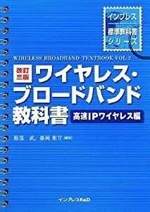 改訂三版 ワイヤレス・ブロードバンド教科書~高速IPワイヤレス編~ (インプレス標準教科書シリーズ)(中古品)