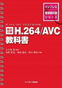 改訂三版 H.264/AVC教科書 (インプレス標準教科書シリーズ)(中古品)