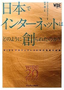 日本でインターネットはどのように創られたのか? WIDEプロジェクト20年の挑戦の記録(中古品)