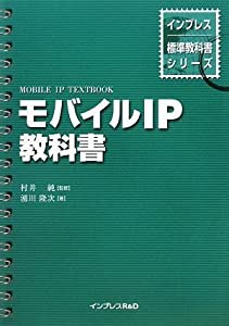 モバイルIP教科書 (インプレス標準教科書シリーズ)(中古品)