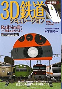 3D鉄道シミュレーション -RailSimIIでマイ列車を走らせよう- (ijデジタルBOOK)(中古品)