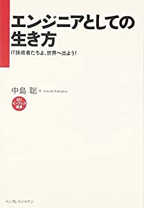 エンジニアとしての生き方　　IT技術者たちよ、世界へ出よう！ (インプレス選書)(中古品)