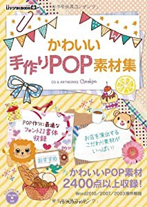 かわいい手作りPOP素材集 (IJデジタルBOOK)(中古品)