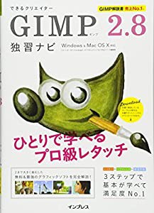 できるクリエイター GIMP 2.8独習ナビ Windows&Mac OS X対応 (できるクリエイターシリーズ)(中古品)