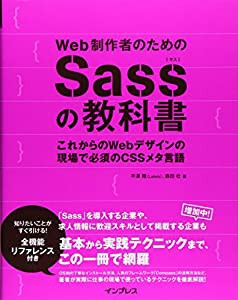 Web制作者のためのSassの教科書 これからのWebデザインの現場で必須のCSSメタ言語(中古品)