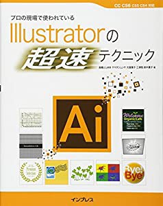 プロの現場で使われているIllustratorの「超速」テクニック(中古品)