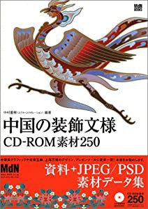 中国の装飾文様 CD‐ROM素材250 (MdN books)(中古品)