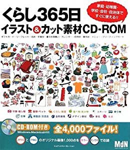 くらし365日イラスト&カット素材CD-ROM 家庭・幼稚園・学校・自治体ですぐ使える!!(中古品)