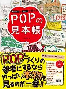 ビジュアルとキャッチで魅せる POPの見本帳(中古品)