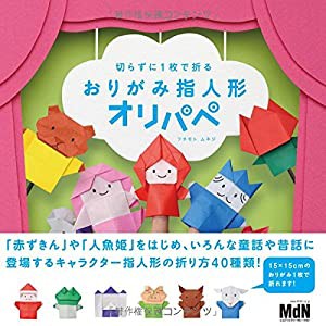 切らずに1枚で折る おりがみ指人形 オリパペ(中古品)