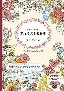 とっておきの花イラスト素材集(中古品)