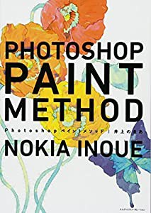 Photoshopペイントメソッド(中古品)